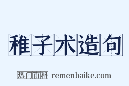 稚子术造句是什么意思的图片